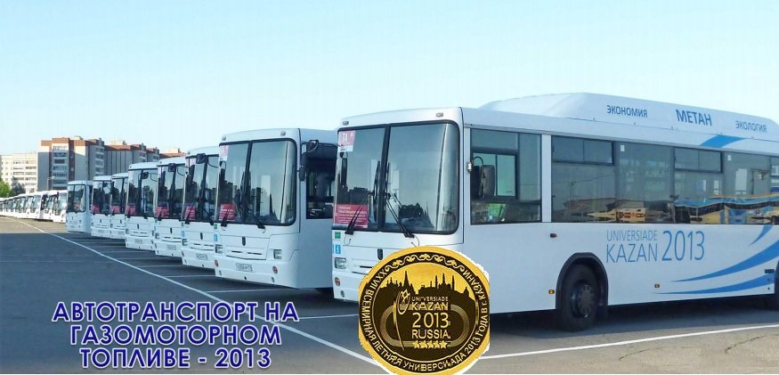 Метановые автобусы на казанской универсиаде 2013 года